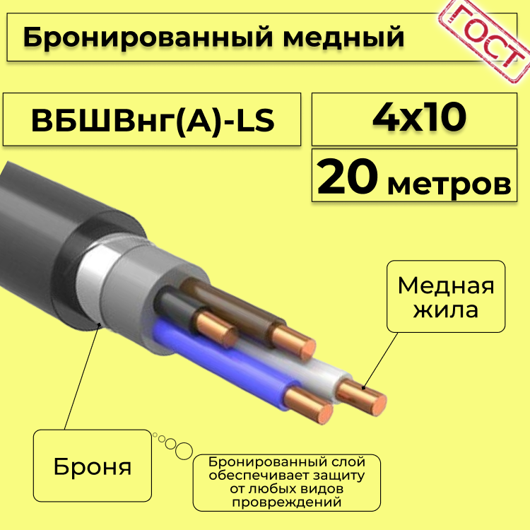 

Кабель медный бронированный Электрокабель НН ВББШВнг(А)-LS 4х10 - 20м, Черный, вбшв