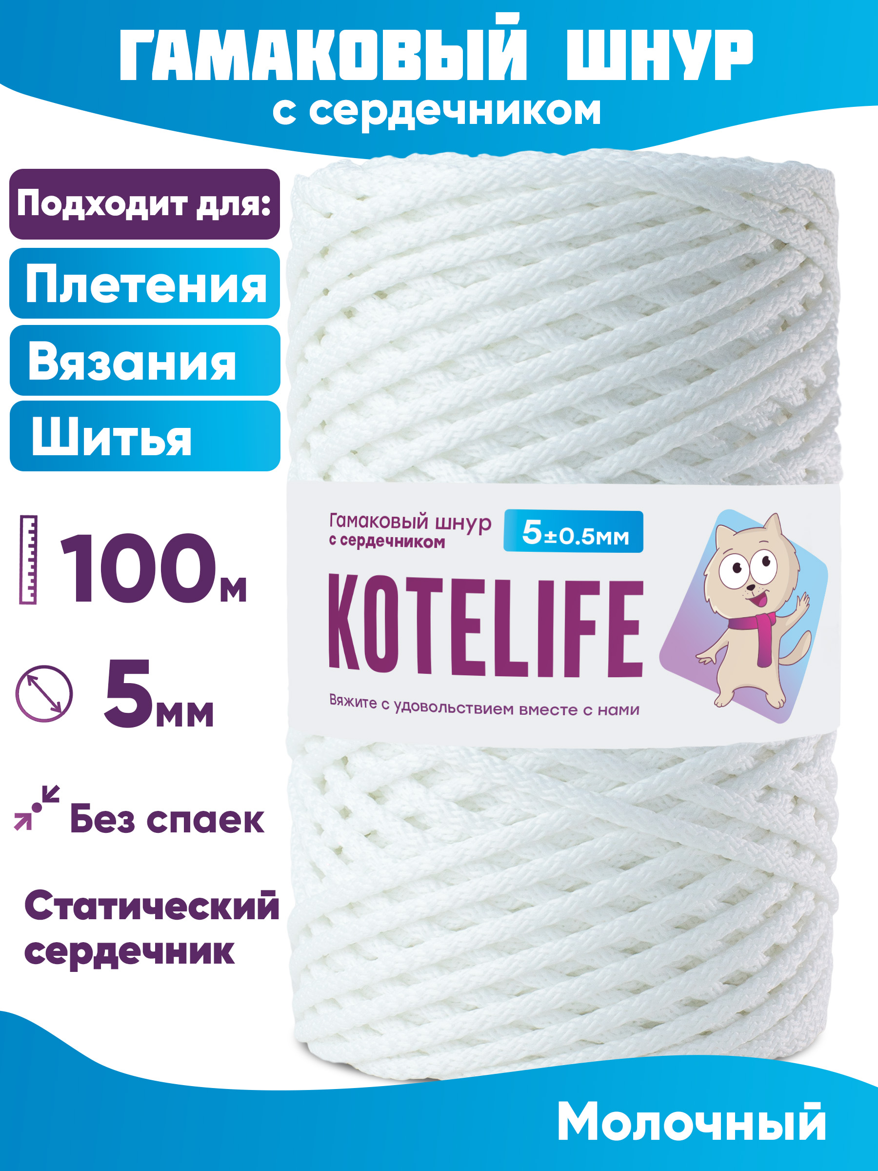 

Шнур для плетения гамаковый с сердечником KOTELIFE 5мм 100м, цвет Молочный, Белый, Гамак_100