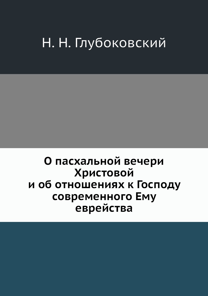 

О пасхальной вечери Христовой и об отношениях к Господу современного Ему еврейства