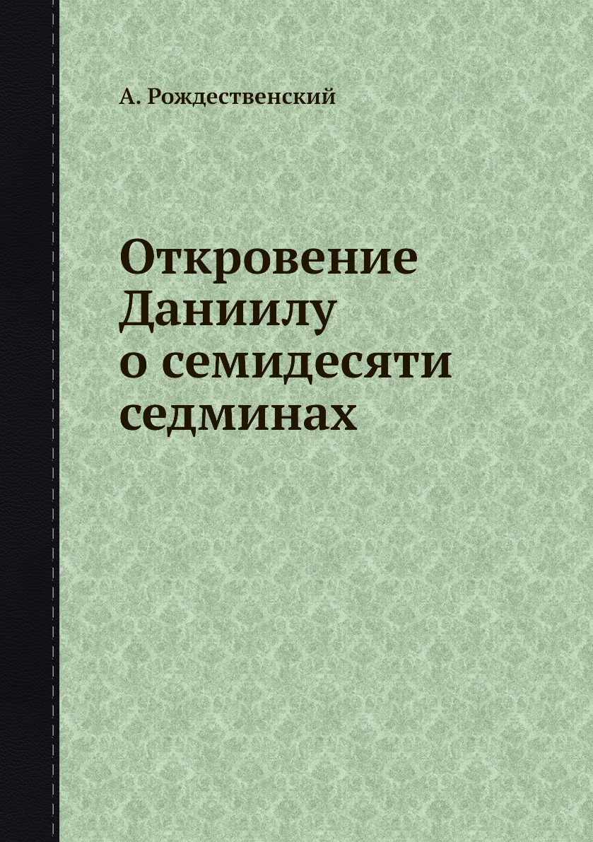 

Откровение Даниилу о семидесяти седминах