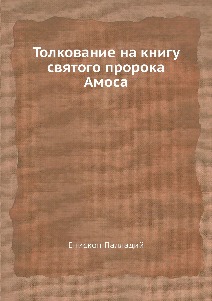 Религиоведение Книга Толкование на книгу святого пророка Амоса