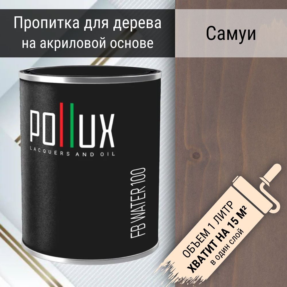 фото Пропитка для дерева декоративная акриловая матовая pollux fb water 100 "самуи" 1 литр