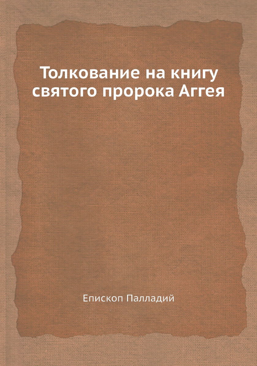 

Толкование на книгу святого пророка Аггея