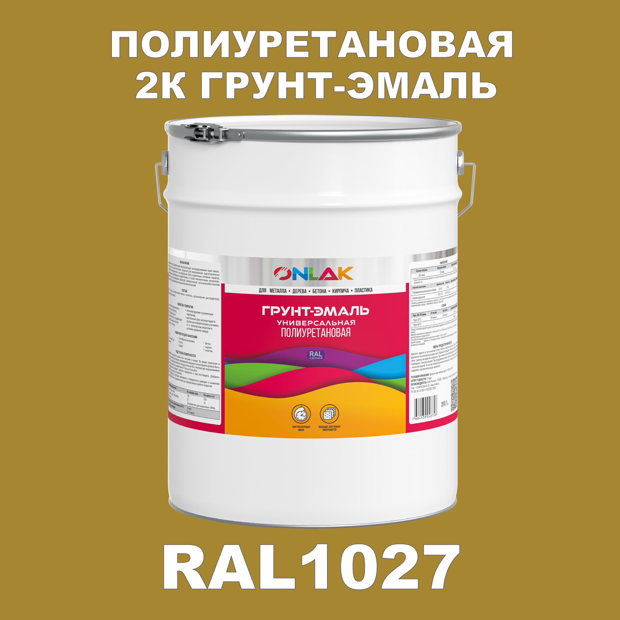 Износостойкая 2К грунт-эмаль ONLAK по металлу, ржавчине, дереву, RAL1027, 20кг глянцевая