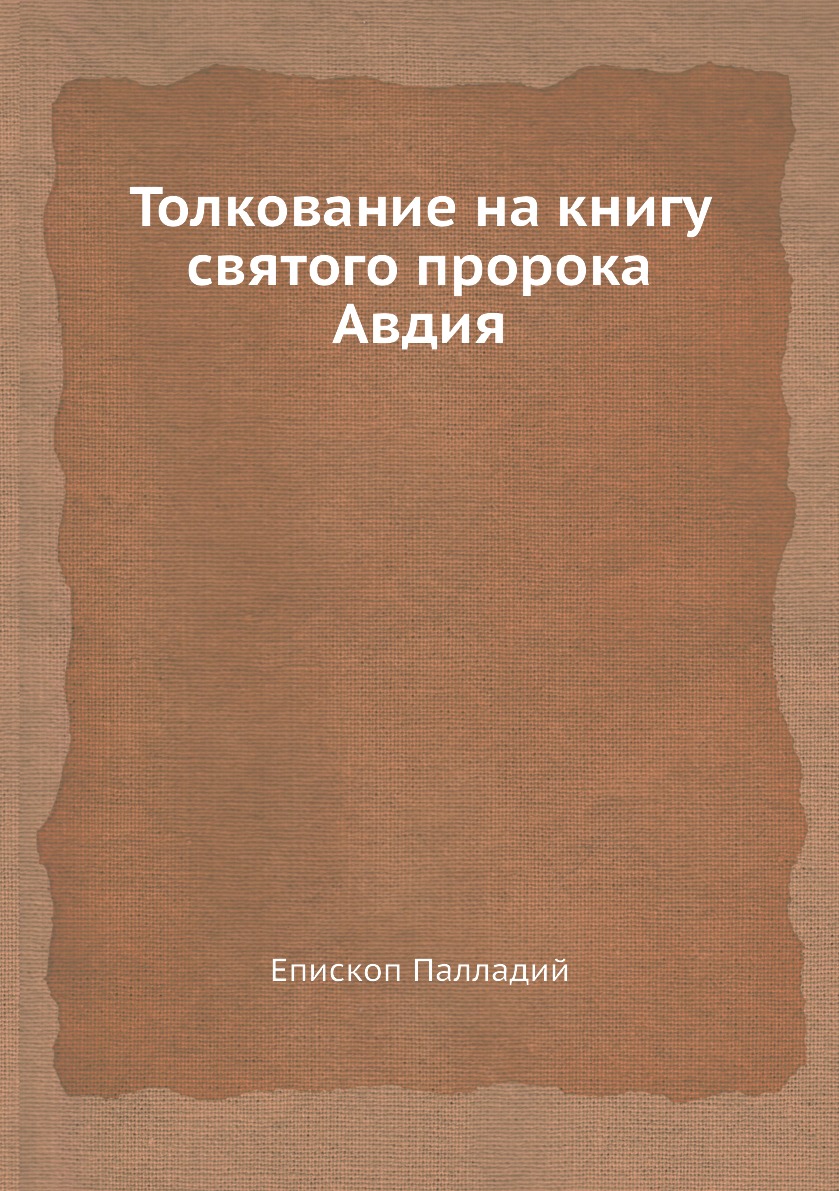 

Толкование на книгу святого пророка Авдия