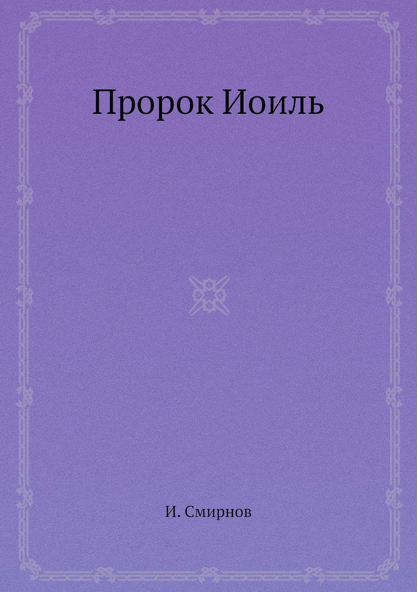 

Пророк Иоиль