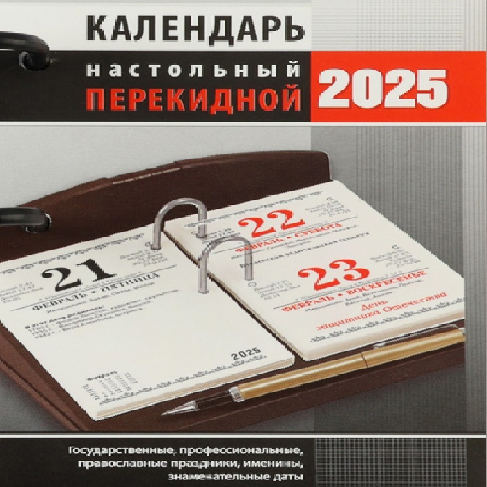 

Календарь настольный Атберг 98 перекидной Офис 2025 год, вырубка, 10 х 14 см