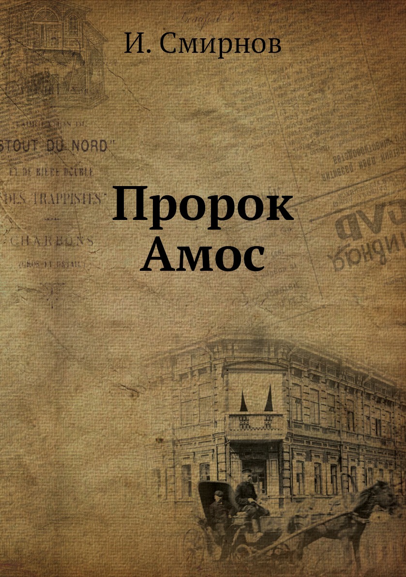 

Книга Пророк Амос