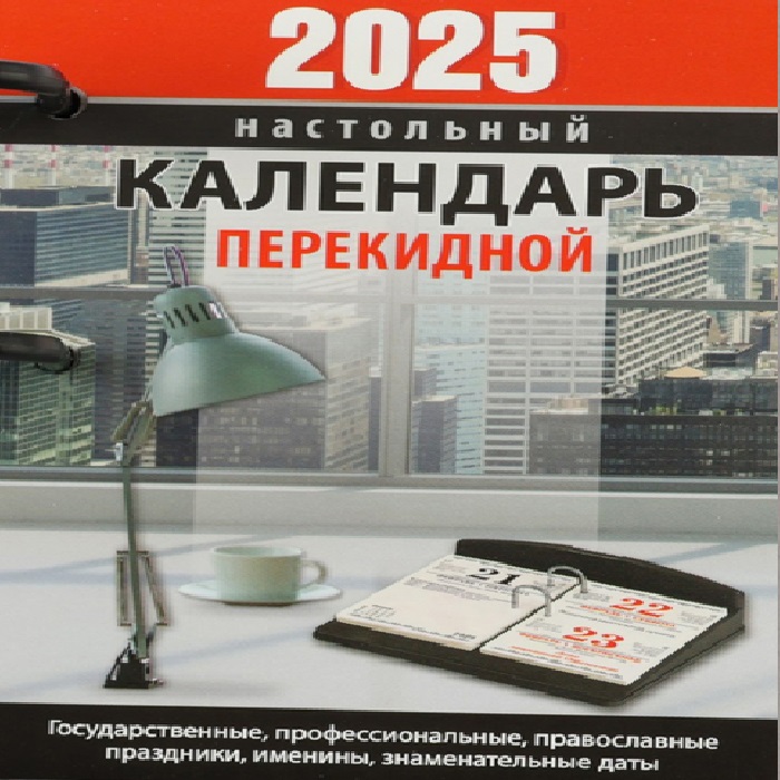 Календарь настольный Атберг 98 перекидной Для офиса 2025 год, вырубка, 10 х 14 см