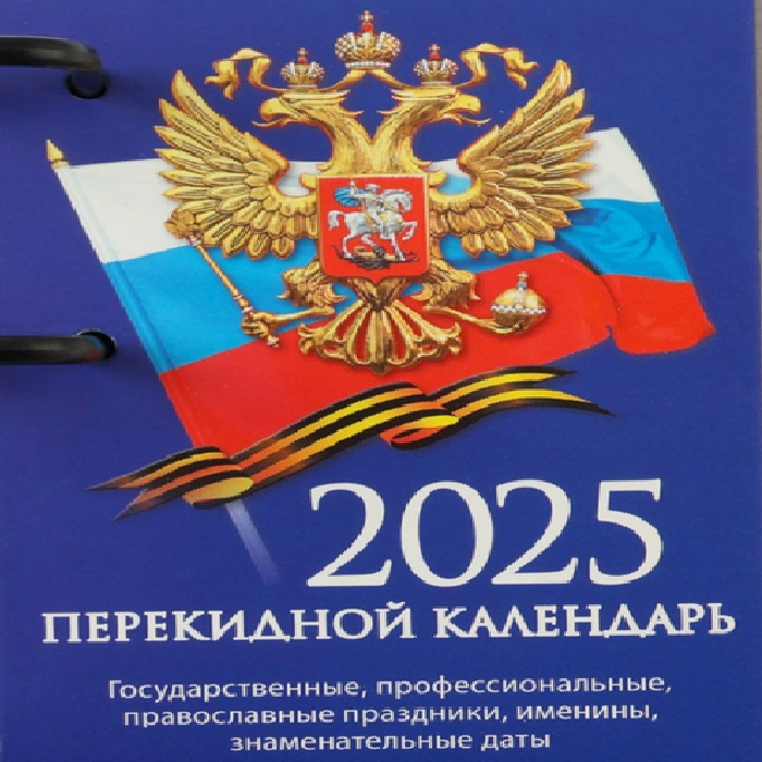 

Календарь настольный Атберг 98 перекидной Госсимволика - 1 2025 год, 10 х 14 см