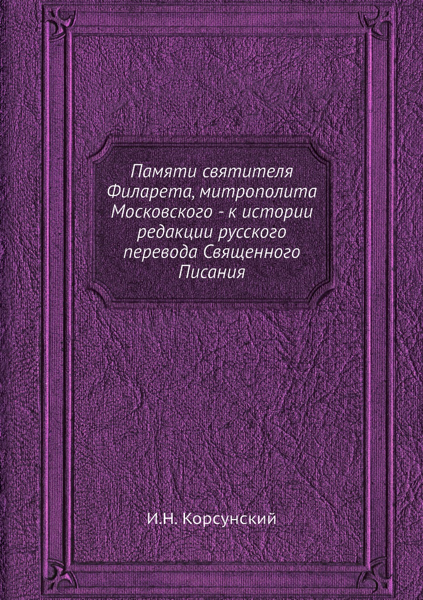 

Книга Памяти святителя Филарета, митрополита Московского - к истории редакции русского ...