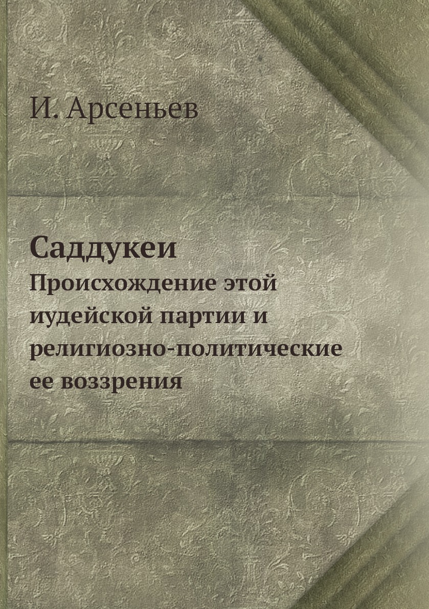 

Саддукеи. Происхождение этой иудейской партии и религиозно-политические ее воззрения