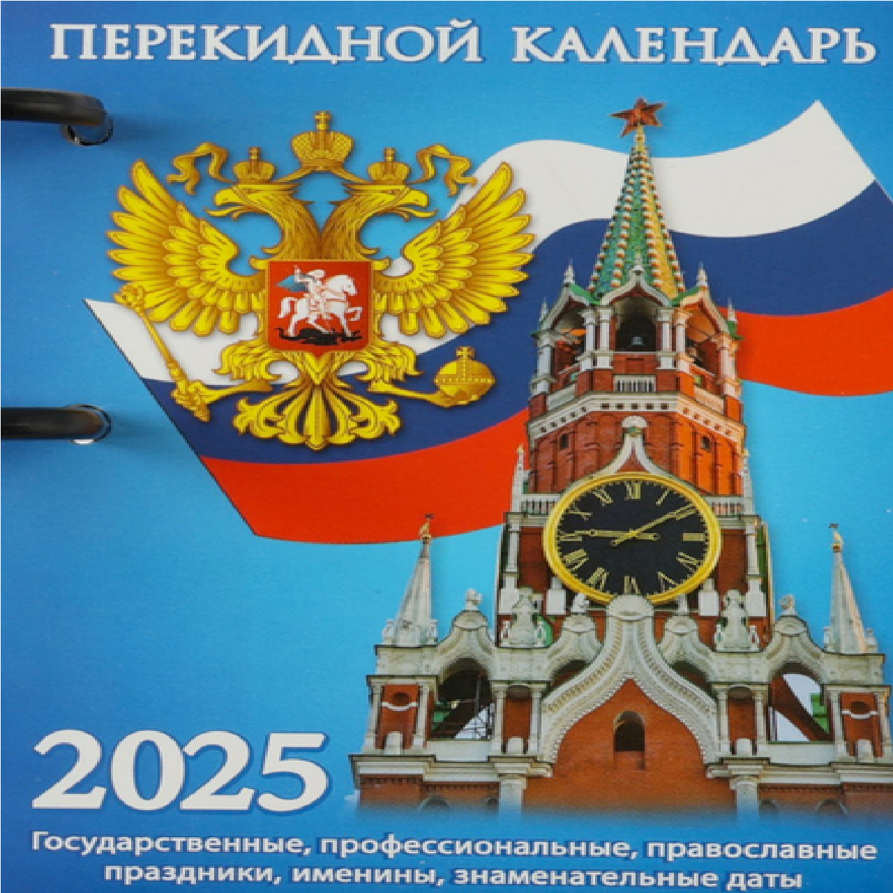 

Календарь настольный Атберг 98 Госсимволика - 3 перекидной 2025 год, 10 х 14 см