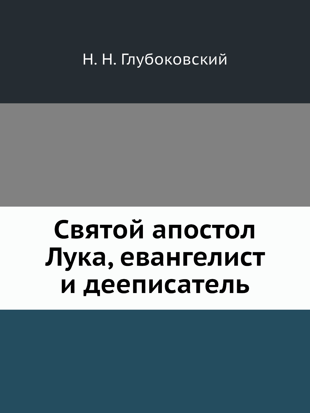 

Святой апостол Лука, евангелист и дееписатель
