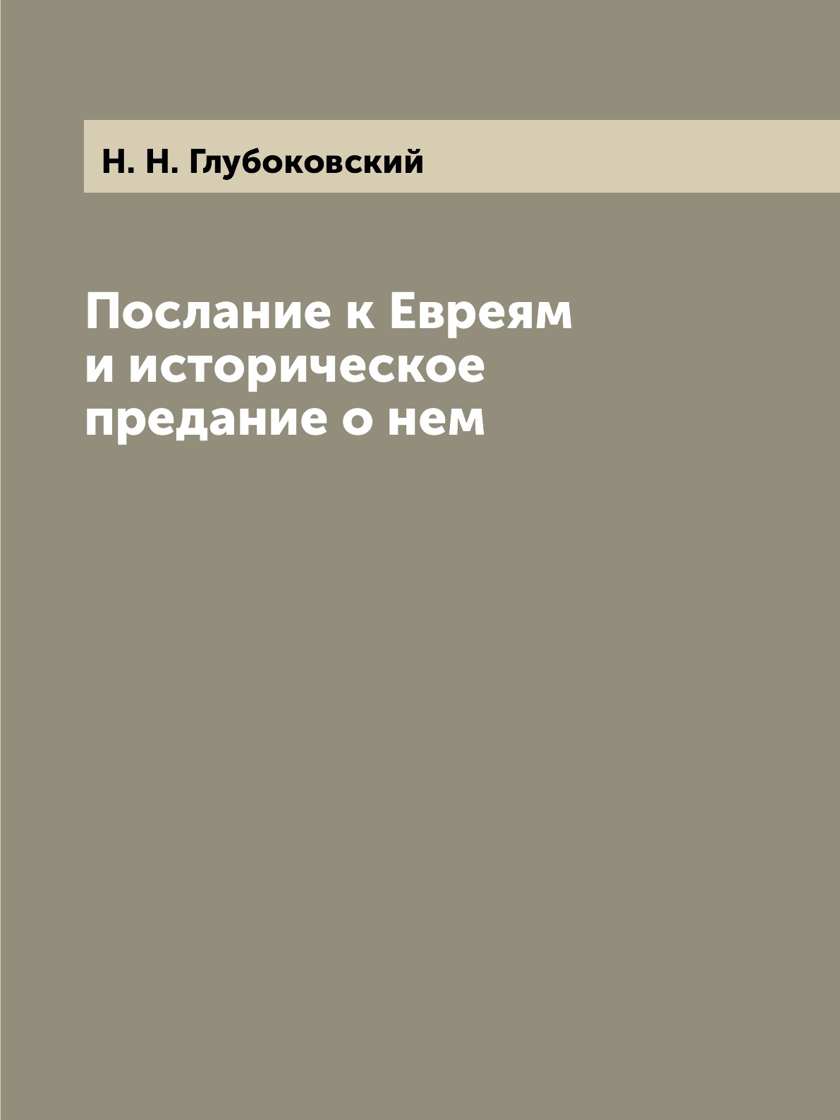 

Послание к Евреям и историческое предание о нем