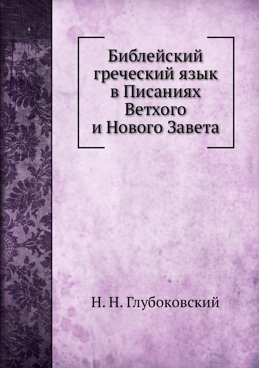 

Библейский греческий язык в Писаниях Ветхого и Нового Завета