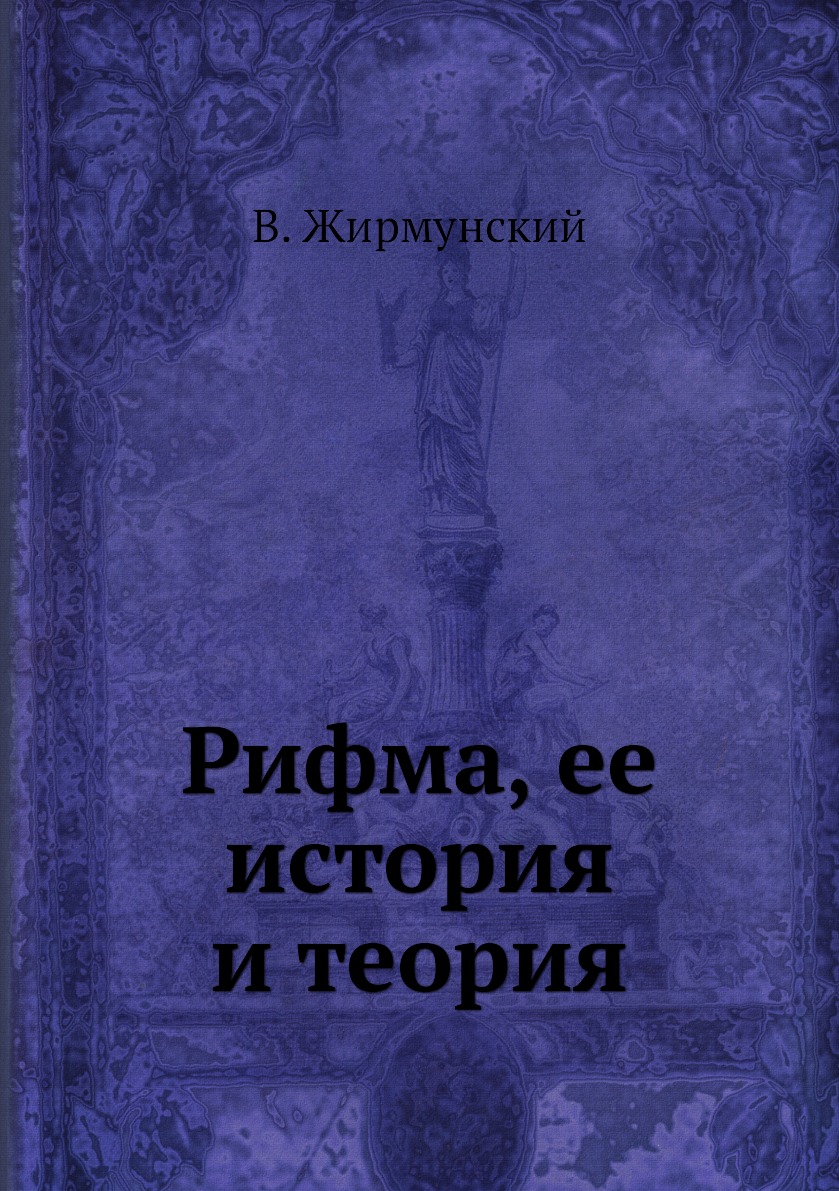 

Книга Рифма, ее история и теория