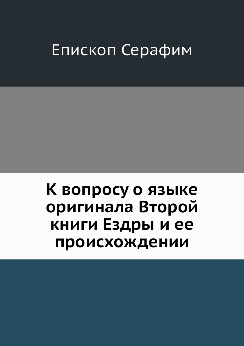 

Книга К вопросу о языке оригинала Второй книги Ездры и ее происхождении