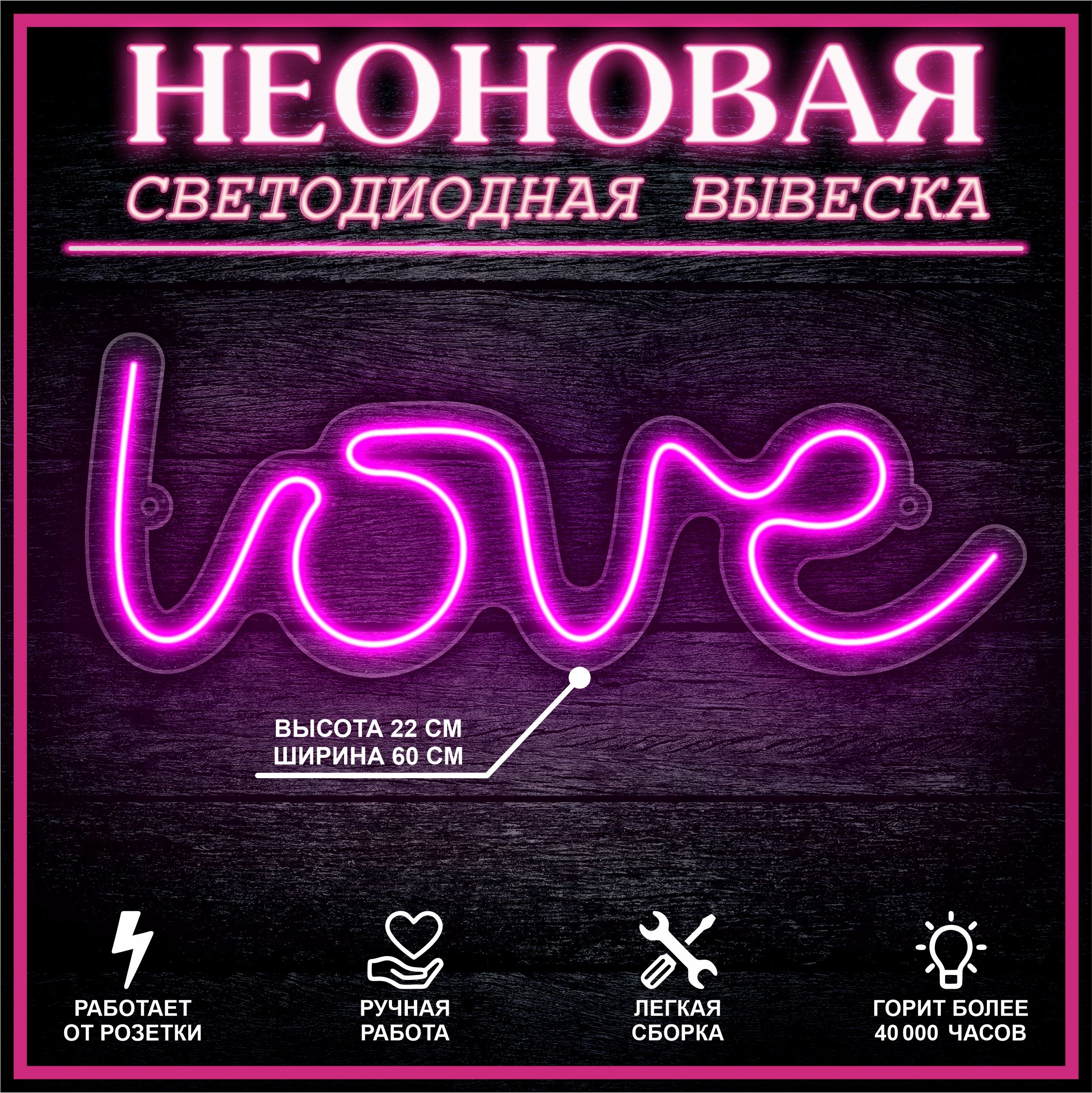

Неоновая вывеска LOVE 22х60 см / розовый, 24335