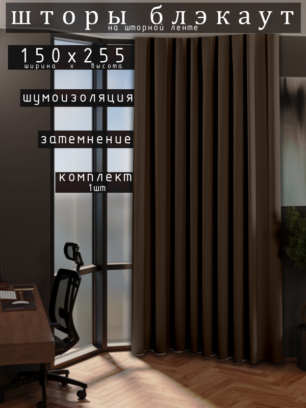 

Шторы 1001 ШТОРА 255х150см блэкаут 80%, Коричневый, для гостиной, спальни, DEM