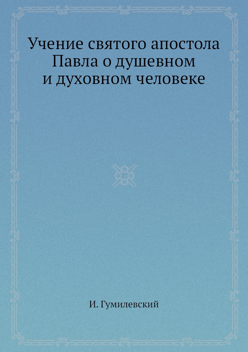 

Учение святого апостола Павла о душевном и духовном человеке