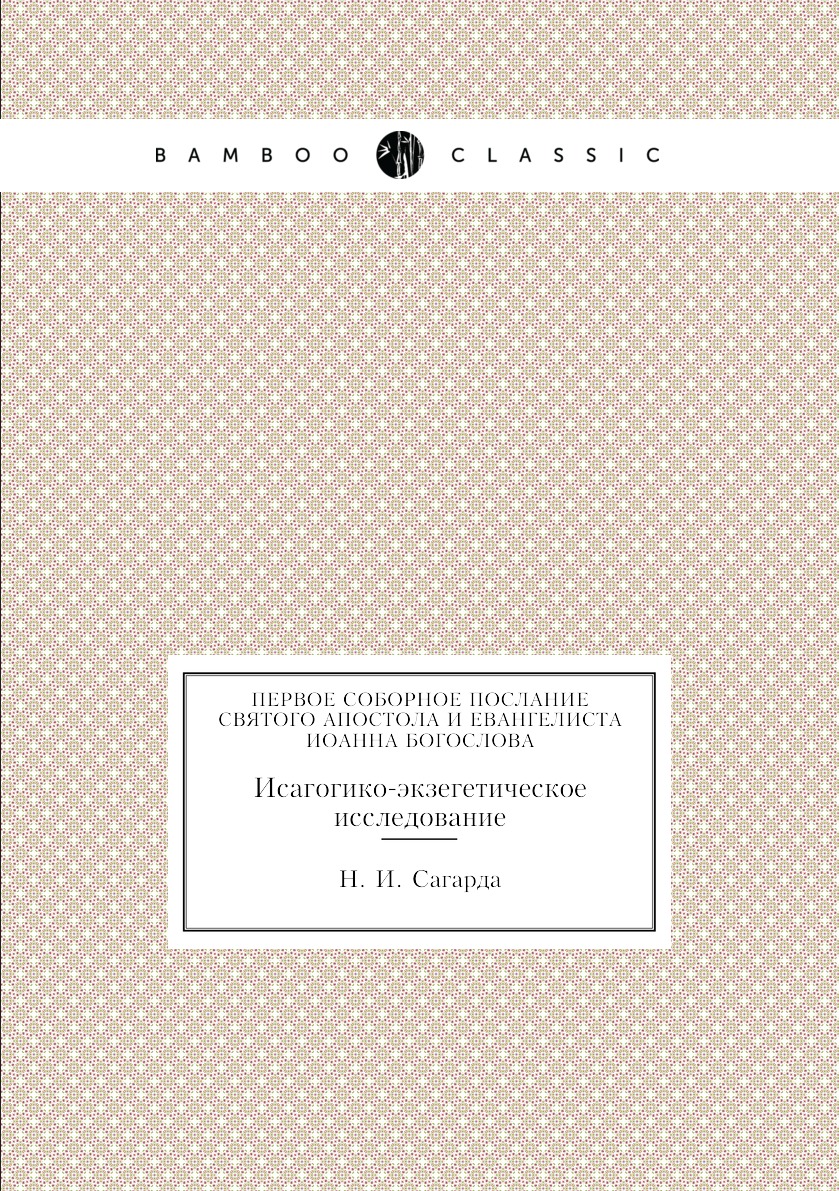 

Первое соборное послание святого апостола и евангелиста Иоанна Богослова. Исагоги...