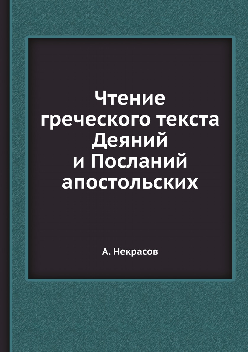 

Чтение греческого текста Деяний и Посланий апостольских