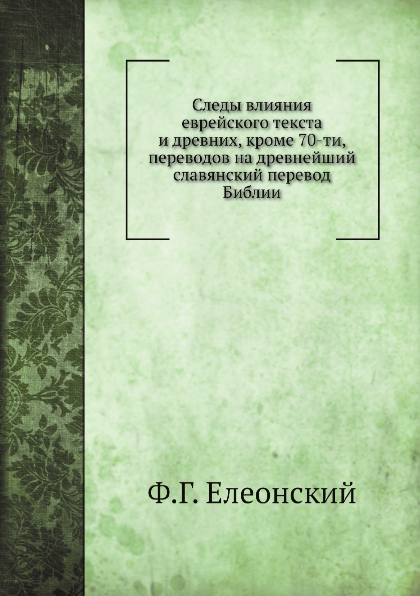 

Следы влияния еврейского текста и древних, кроме 70-ти, переводов на древнейший с...