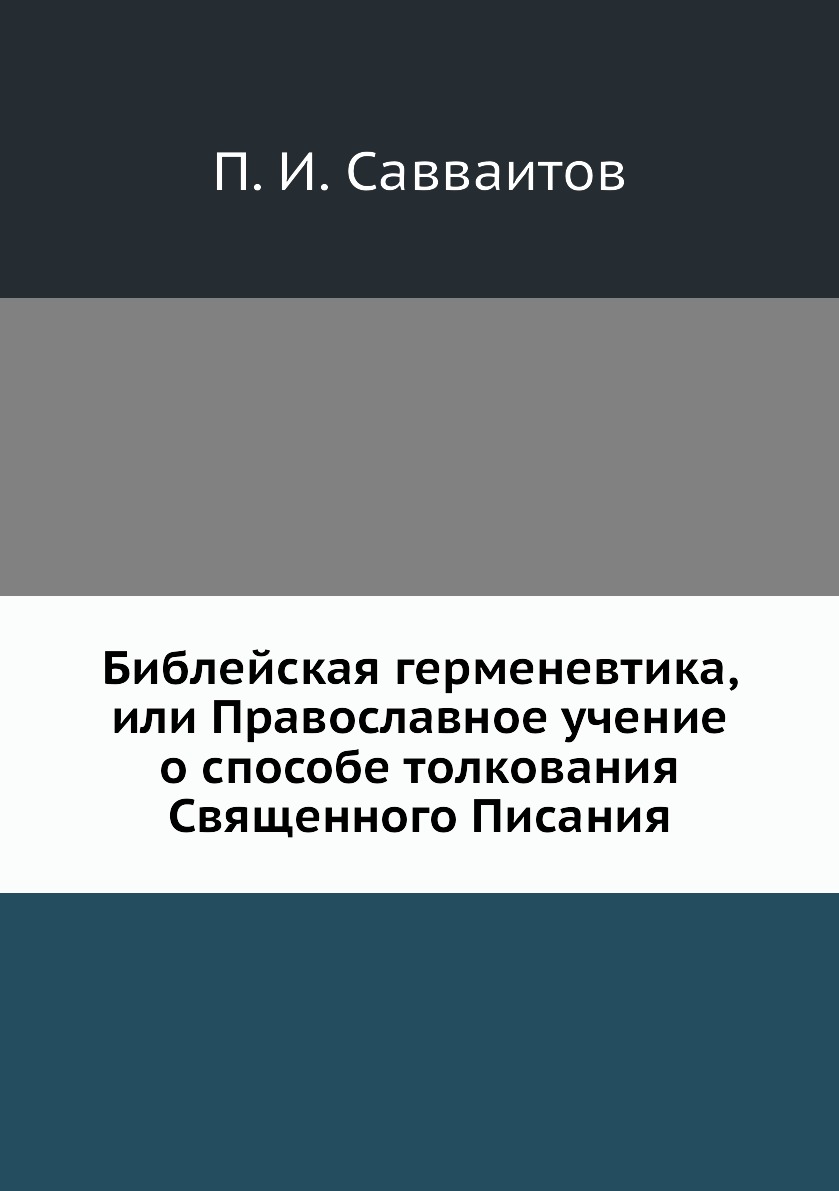 

Библейская герменевтика, или Православное учение о способе толкования Священного ...