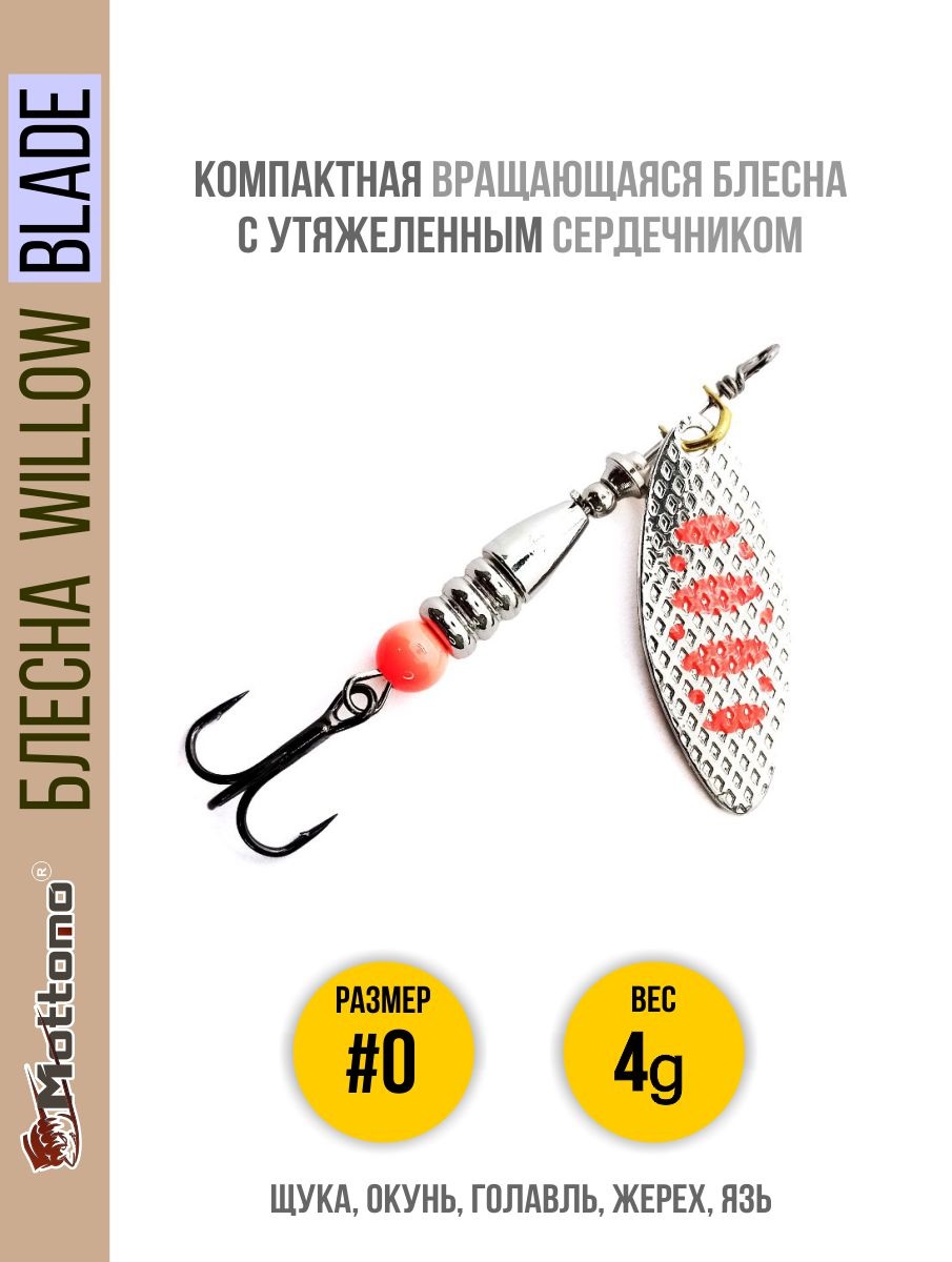 

Блесна Mottomo Willow Blade #0 4g Silver 24, Willow Blade