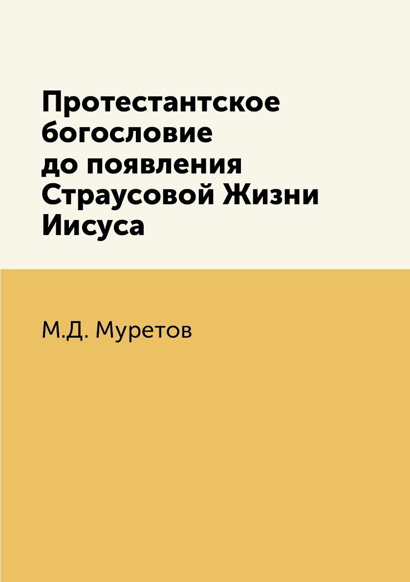 

Книга Протестантское богословие до появления Страусовой Жизни Иисуса