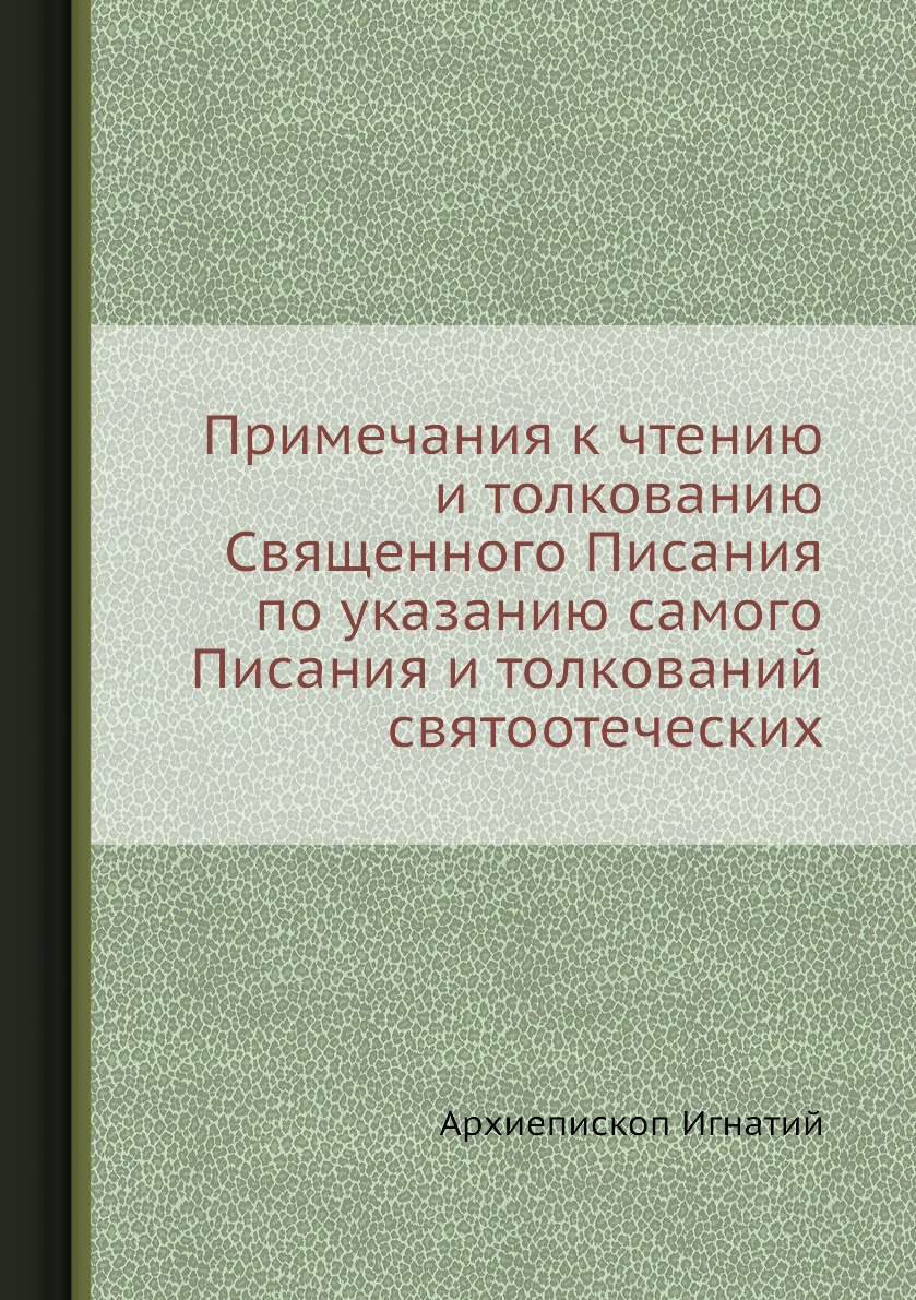 

Примечания к чтению и толкованию Священного Писания по указанию самого Писания и ...