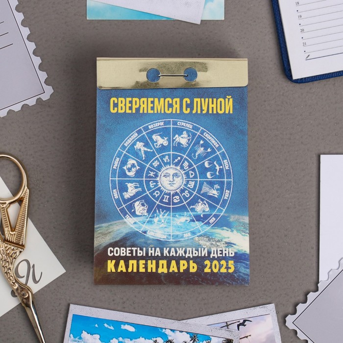 Календарь отрывной Атберг 98 Сверяемся с Луной 2025 год, 7,7 х 11,4 см