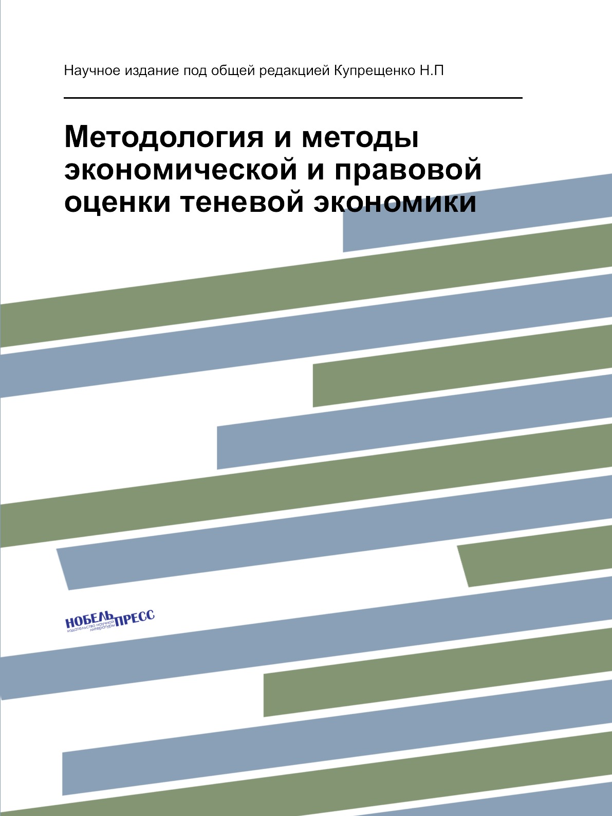 фото Книга методология и методы экономической и правовой оценки теневой экономики нобель пресс