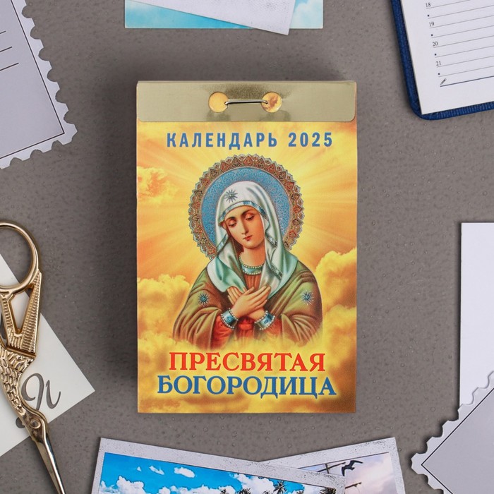 

Календарь отрывной Атберг 98 Пресвятая Богородица 2025 год, 7,7 х 11,4 см