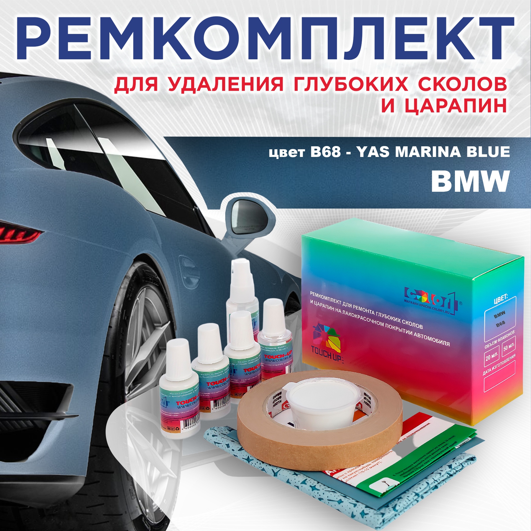 

Ремкомплект для ремонта сколов и царапин COLOR1 для BMW, цвет B68 - YAS MARINA BLUE, Бесцветный