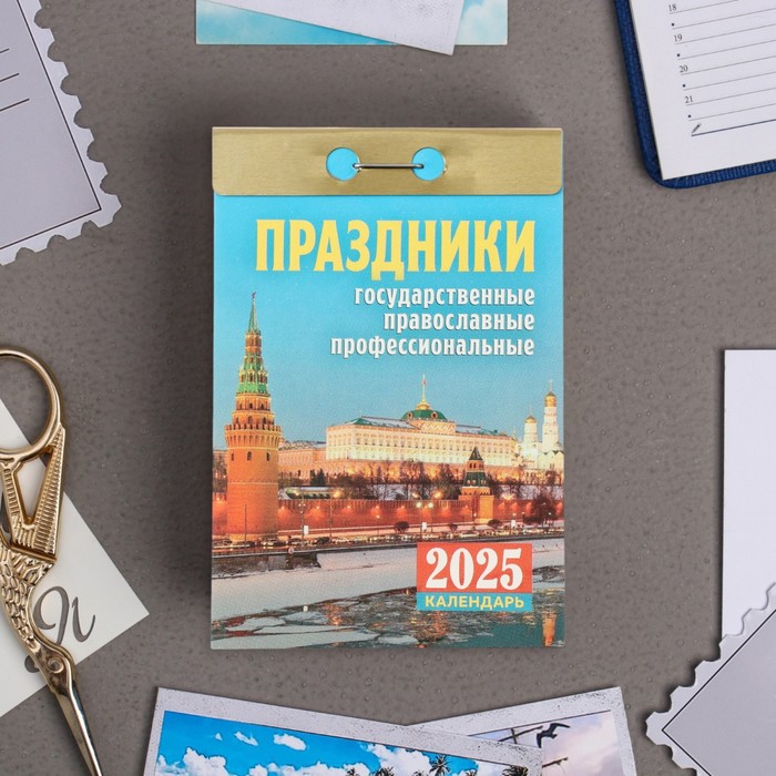 

Календарь отрывной Атберг 98 Праздники 2025 год, 7,7 х 11,4 см