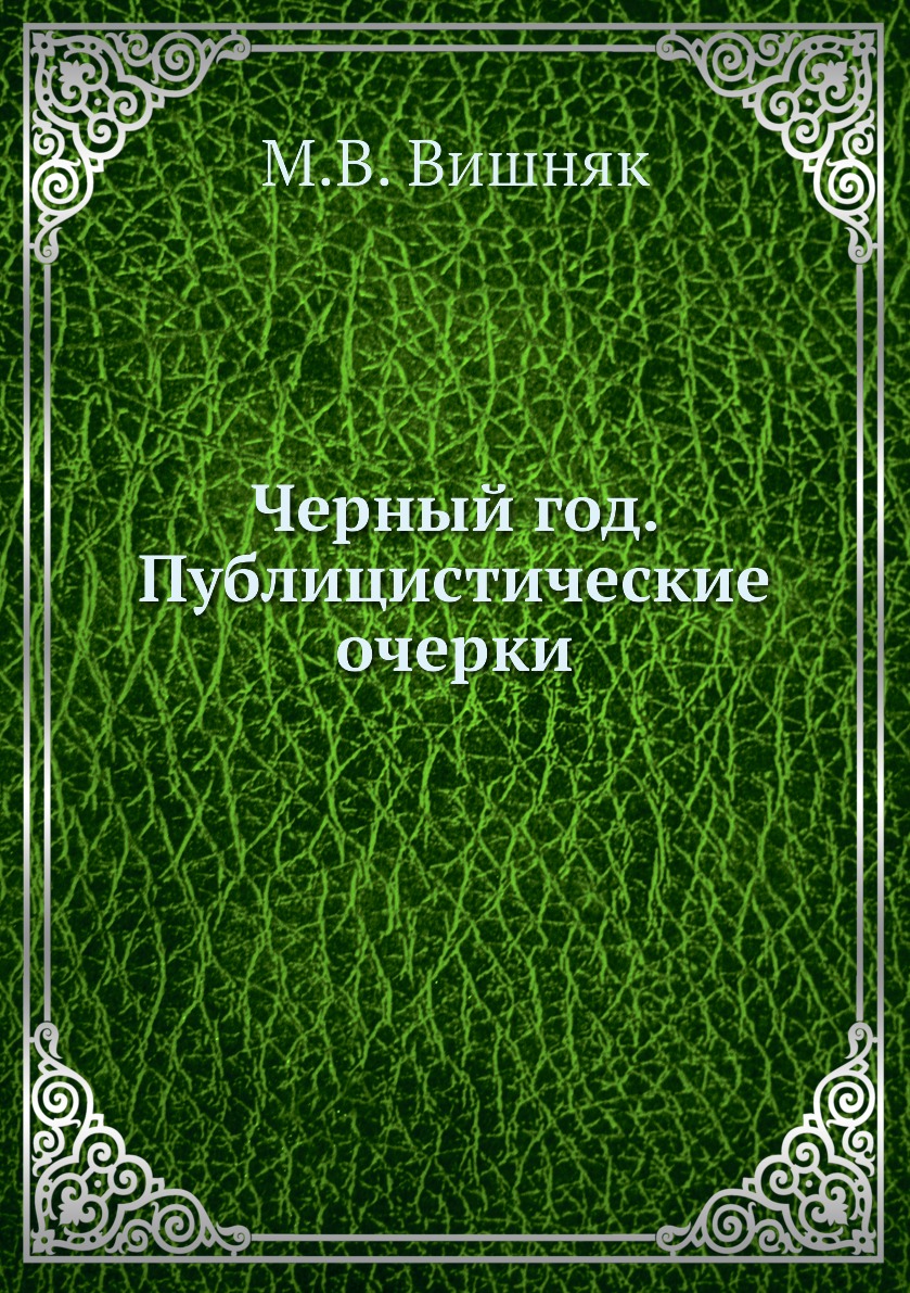 

Черный год. Публицистические очерки