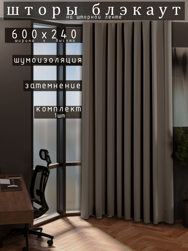 

Шторы 1001 ШТОРА 240х600см блэкаут 80%, Мокко, для гостиной, спальни, DEM