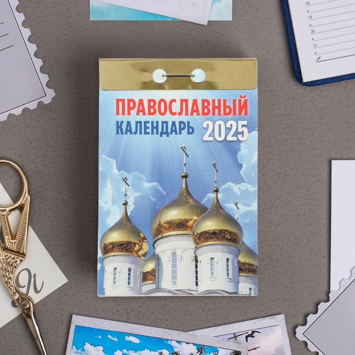 

Календарь отрывной Атберг 98 Православный календарь 2025 год, 7,7 х 11,4 см
