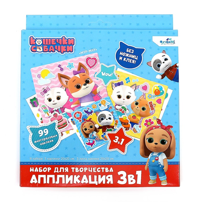 

Набор для творчества 3 в 1 «Кошечки-Собачки» 3 картинки, 3 листа стикеров, Кошечки-Собачки