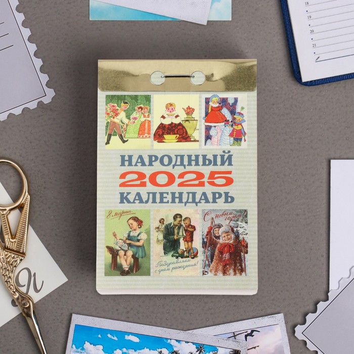 Календарь отрывной Атберг 98 Народный 2025 год, 7,7 х 11,4 см