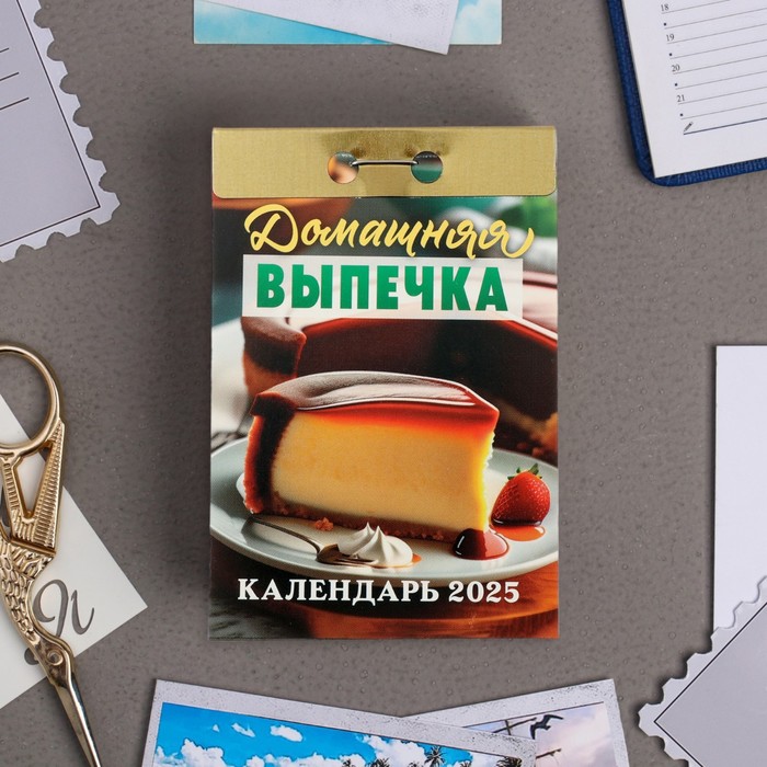 Календарь отрывной Атберг 98 Домашняя выпечка 2025 год, 7,7 х 11,4 см