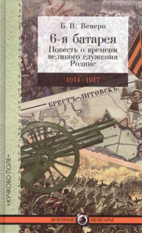 

6-я батарея 1914-1917 Повесть о времени великого служения Родине