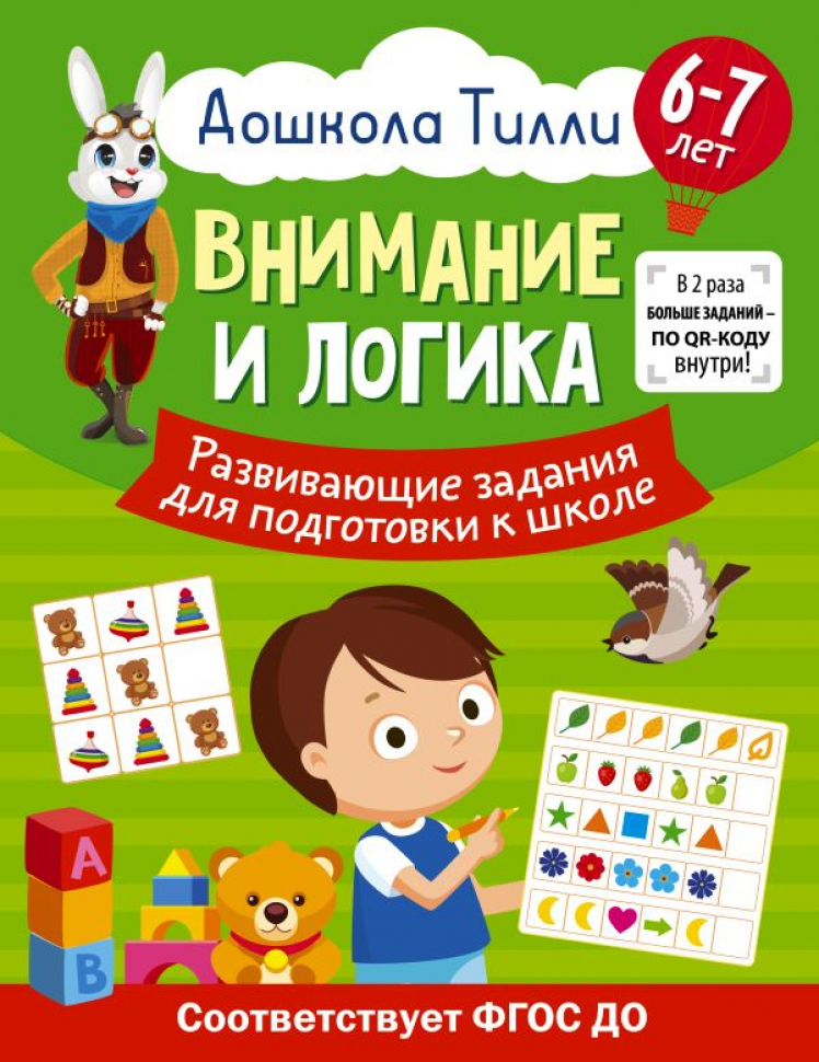 

Развивающие задания для подготовки к школе 6-7 лет Дошкола Тилли Внимание и логика