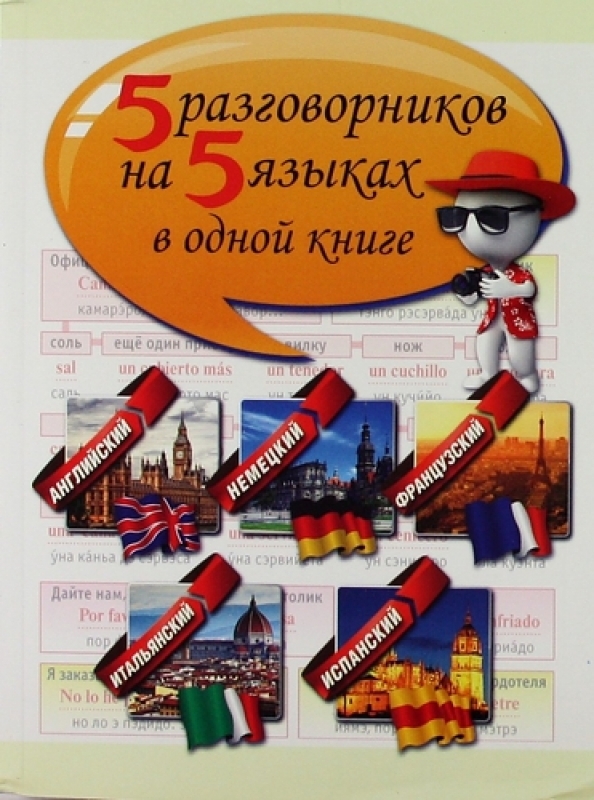

5 разговорников на 5 языках в одной книге