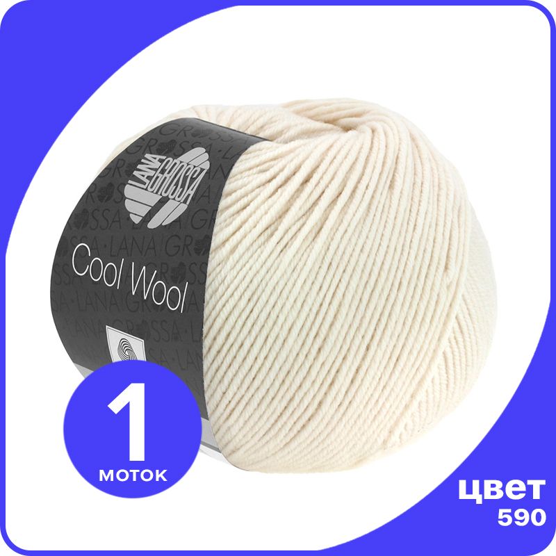 

Пряжа Lana Grossa COOL WOOL 1 шт - 590 (Натуральный) - 50 гр х 160 м / Лана Гросса Кул Вул, Бежевый, LGcw_klubok.club