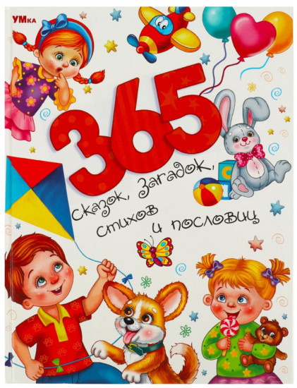

365 сказок загадок стихов и пословиц