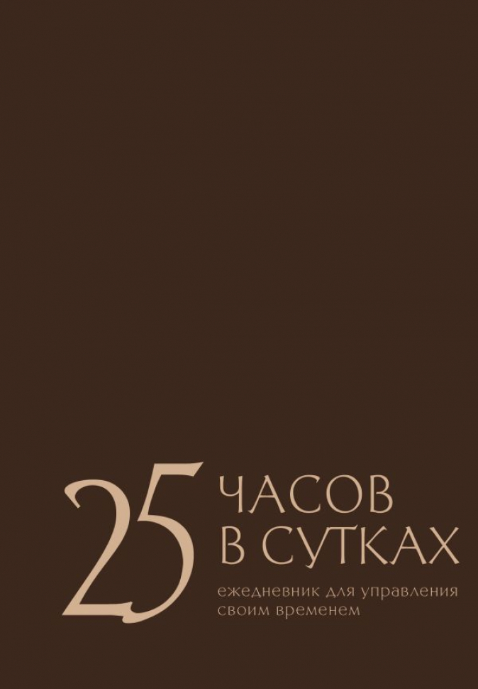 

Ежедневник 25 часов в сутках