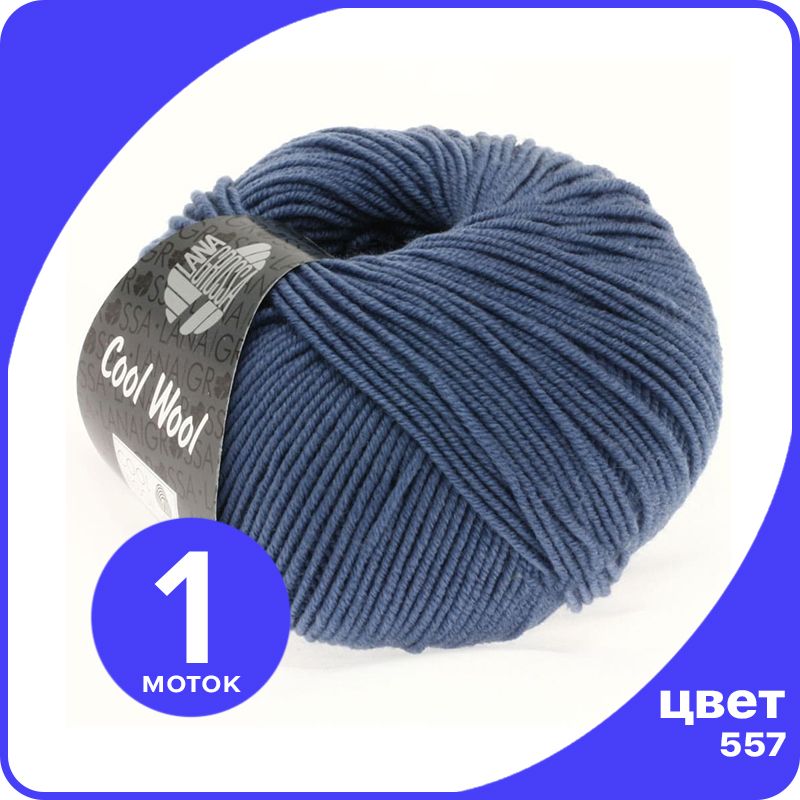 

Пряжа Lana Grossa COOL WOOL 1 шт - 557 (Джинс) - 50 гр х 160 м / Лана Гросса Кул Вул, Синий, LGcw_klubok.club
